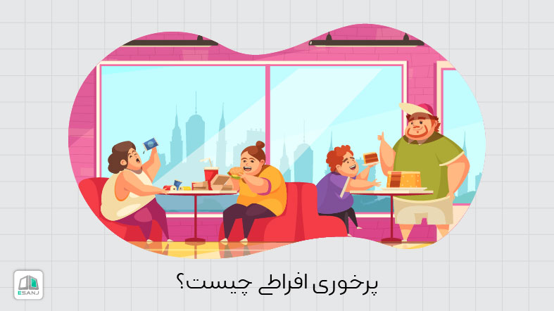 اختلال پرخوری افراطی یا بینج چیست؟ علائم، علت و درمان