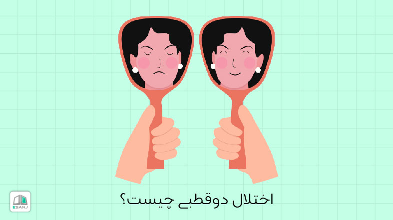 اختلال دو قطبی چیست؟