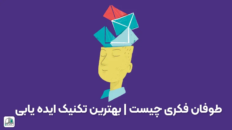 طوفان فکری چیست | بهترین تکنیک ایده یابی