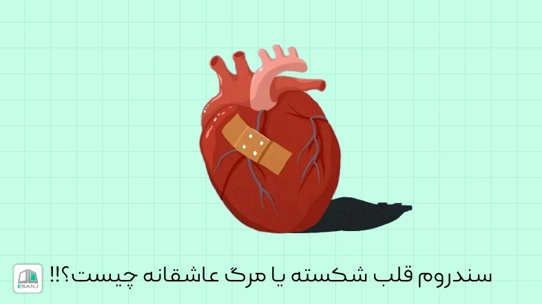 سندروم قلب شکسته یا مرگ عاشقانه چیست؟!!