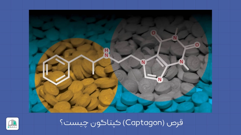 قرص (Captagon) کپتاگون چیست؟