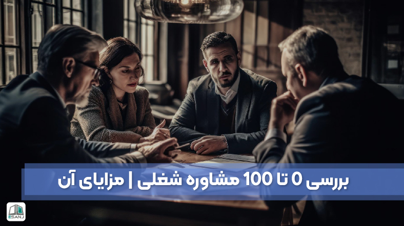 بررسی 0 تا 100 مشاوره شغلی | مزایای آن