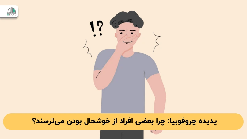 پدیده چروفوبیا: چرا بعضی افراد از خوشحال بودن می‌ترسند؟
