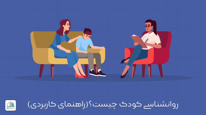 روانشناسی کودک چیست؟ (راهنمای کاربردی)