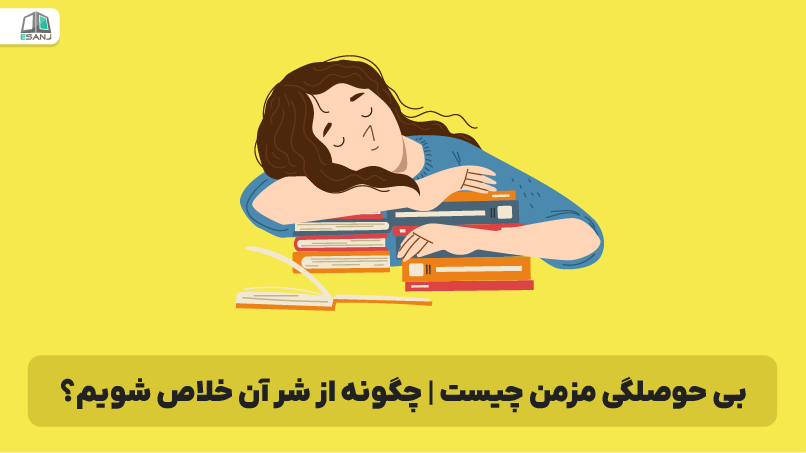 بی حوصلگی مزمن چیست | چگونه از شر آن خلاص شویم؟