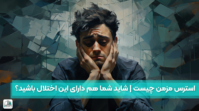 استرس مزمن چیست | شاید شما هم دارای این اختلال باشید؟