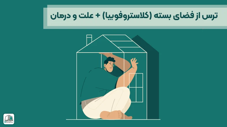 ترس از فضای بسته (کلاستروفوبیا) + علت و درمان