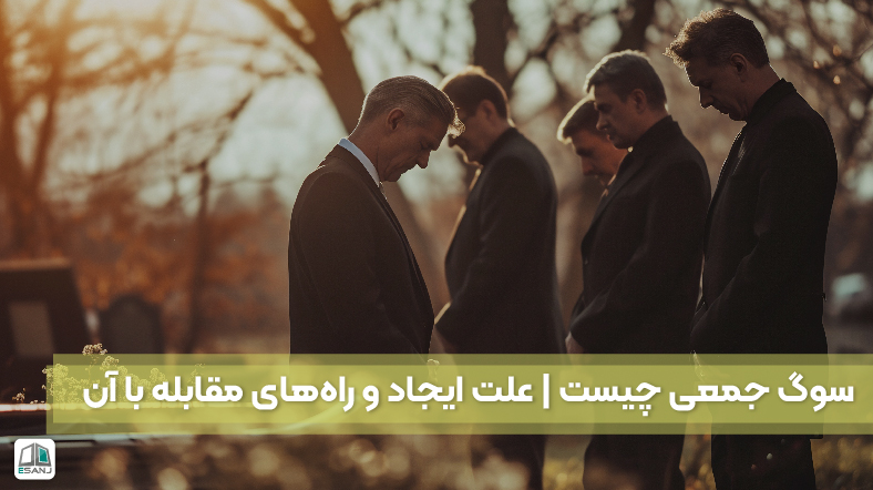سوگ جمعی چیست | علت ایجاد و راههای مقابله با آن