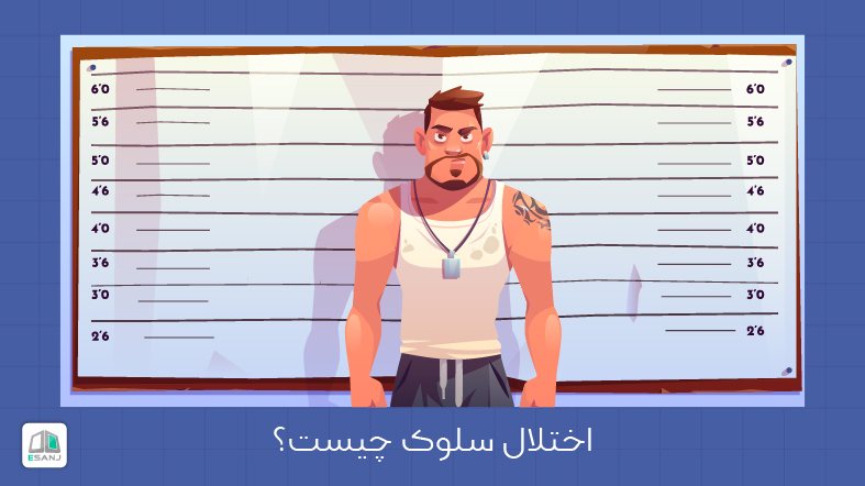 اختلال سلوک (CD) چیست؟
