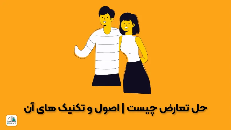 حل تعارض چیست | اصول و تکنیکهای آن