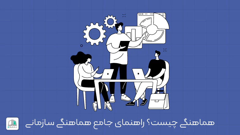 هماهنگی چیست؟ راهنمای جامع هماهنگی سازمانی