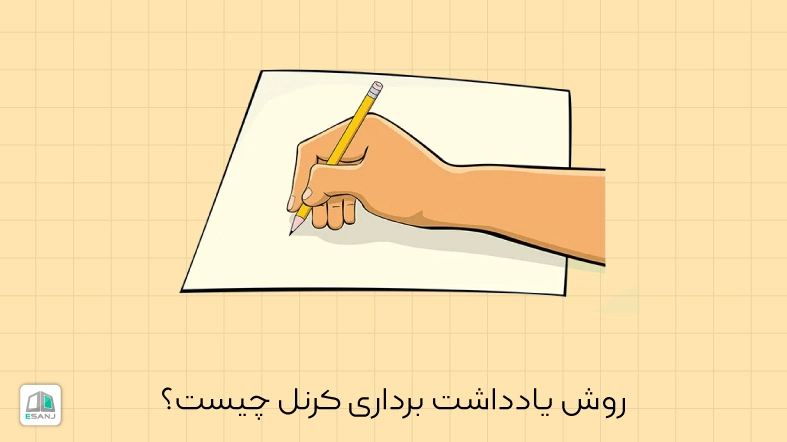 روش یادداشت برداری کرنل چیست؟
