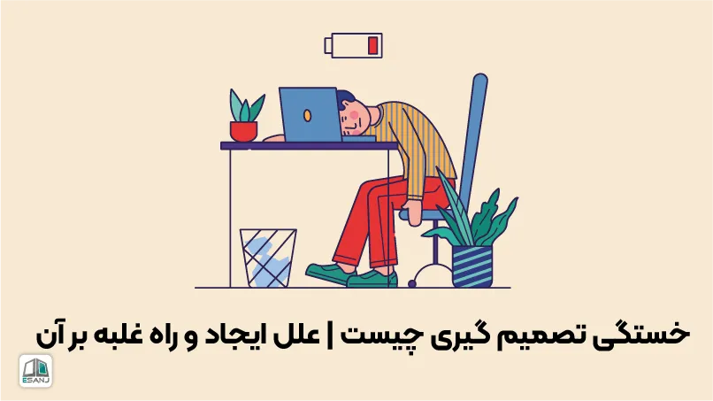 خستگی تصمیم گیری چیست | علل ایجاد و راه غلبه بر آن