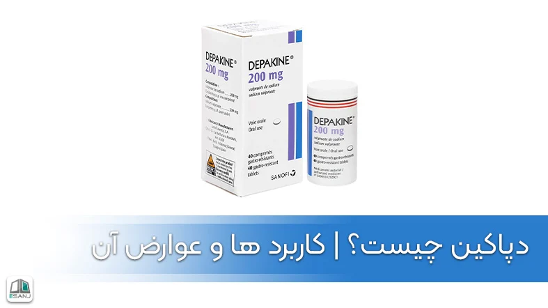 دپاکین چیست | کاربردها و عوارض آن
