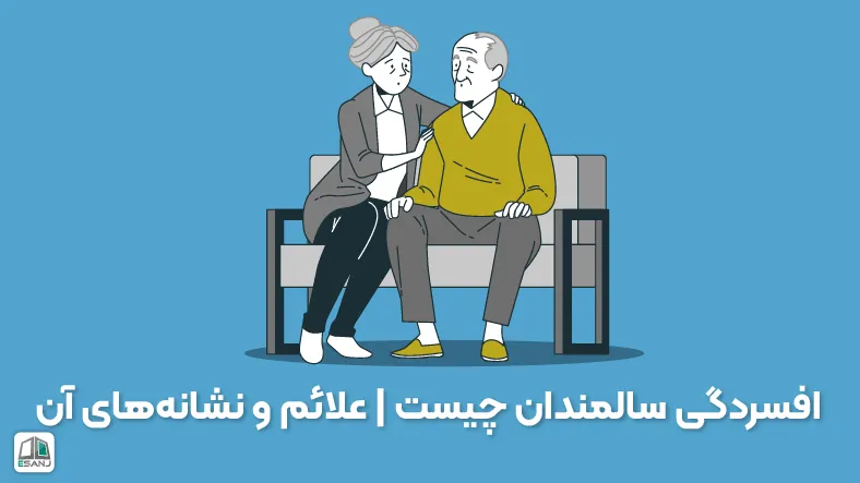 افسردگی سالمندان چیست | علائم و نشانههای آن