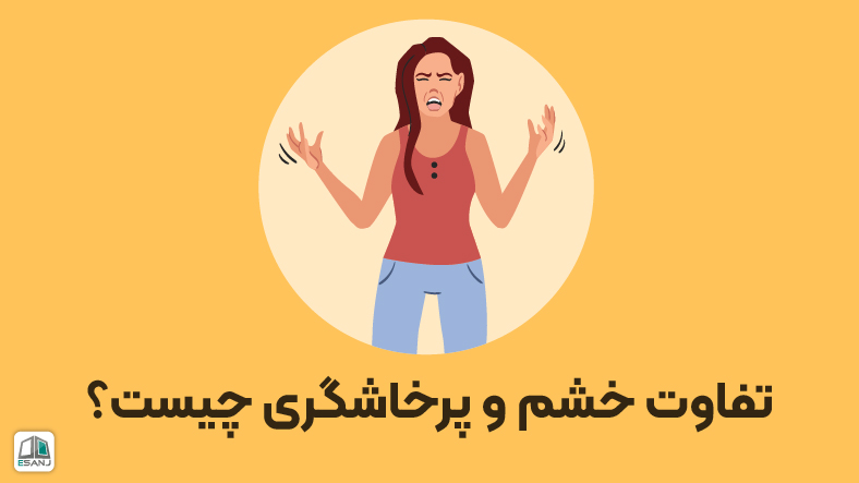 تفاوت خشم و پرخاشگری چیست؟