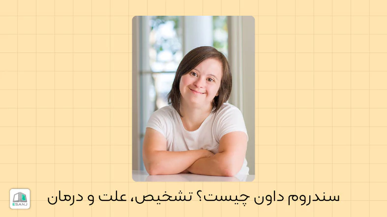 سندروم داون چیست؟ تشخیص، علت و درمان