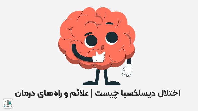 اختلال دیسلکسیا چیست | علائم و راههای درمان