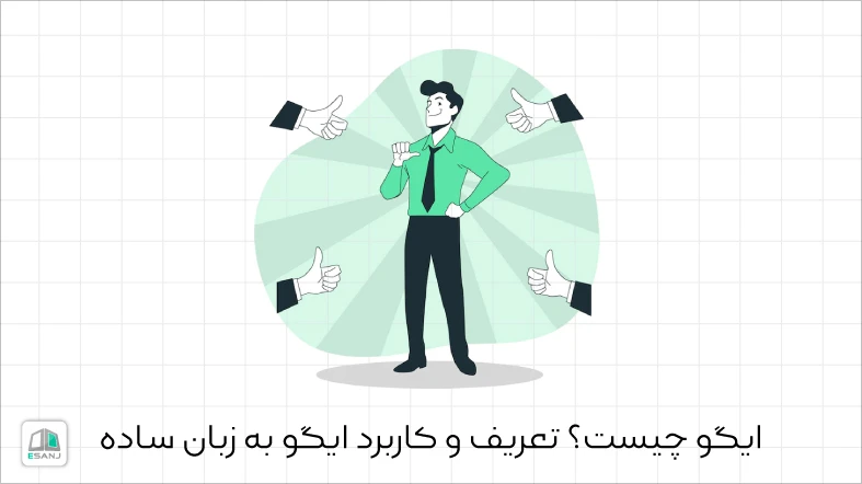 ایگو چیست؟ تعریف و کاربرد ایگو به زبان ساده