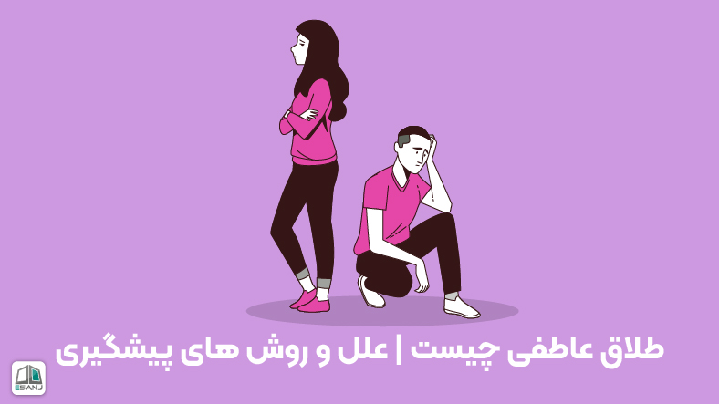 طلاق عاطفی چیست | علل و روشهای پیشگیری