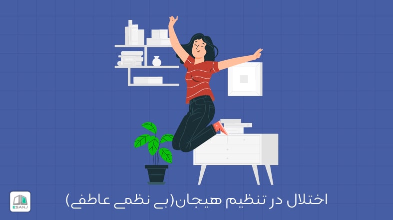 اختلال در تنظیم هیجان (بی نظمی عاطفی)