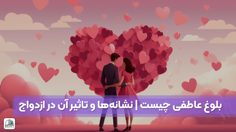 بلوغ عاطفی چیست | تأثیر آن در ازدواج