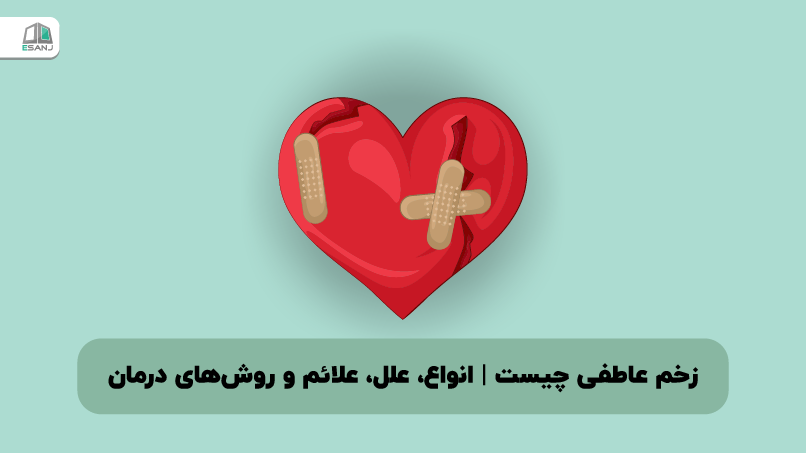 زخم عاطفی چیست | انواع، علل، علائم و روش‌ های درمان