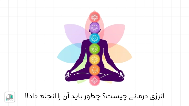 انرژی درمانی چیست؟ چطور باید آن را انجام داد؟