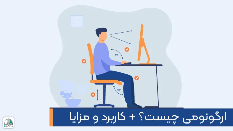 ارگونومی چيست؟ + كاربرد و مزايا