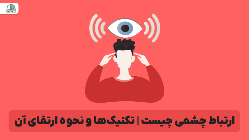 ارتباط چشمی چیست | تکنیک‌ها و نحوه ارتقای آن