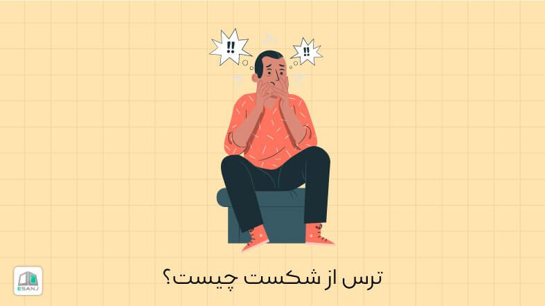 ترس از شکست (آتیکی  فوبیا) چیست؟