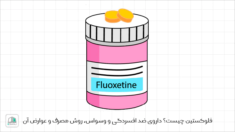 فلوکستین چیست؟ داروی ضد افسردگی و وسواس، روش مصرف و عوارض آن