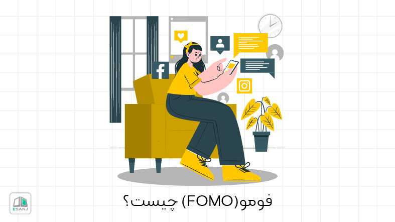 فومو (FOMO) یا ترس از دست دادن چیست؟