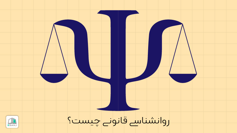 روانشناسی قانونی چیست؟