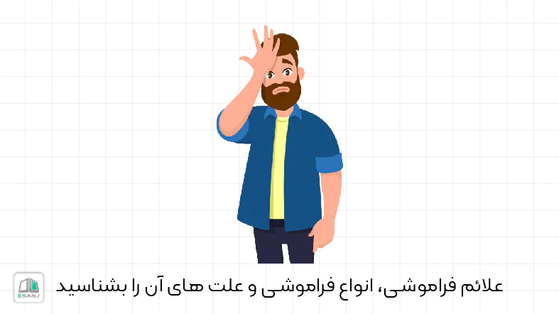 علائم فراموشی، انواع فراموشی و علت های آن را بشناسید