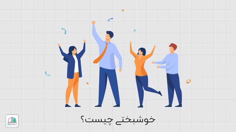 خوشبختی چیست؟