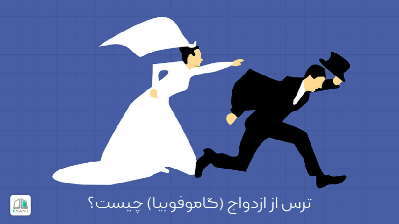 ترس از ازدواج (گاموفوبیا) چیست؟