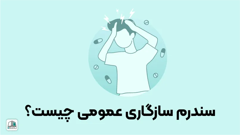 سندروم سازگاری عمومی چیست | علت و درمان