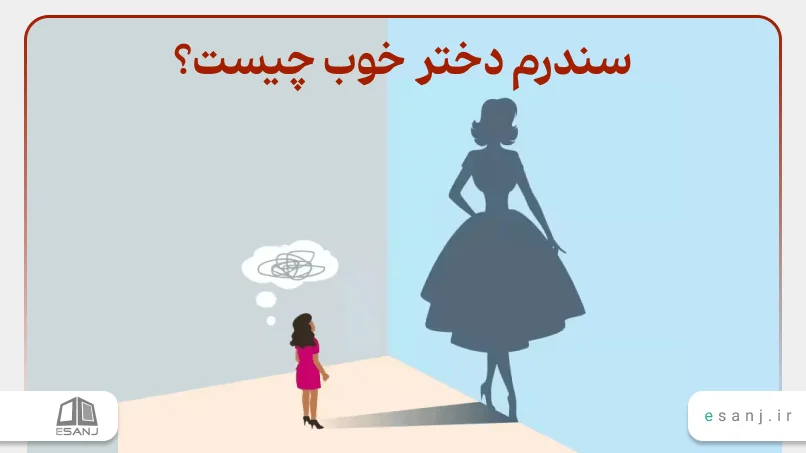 سندرم دختر خوب چیست؟