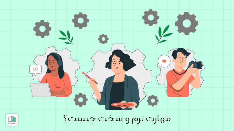 مهارت های نرم و سخت چیست؟