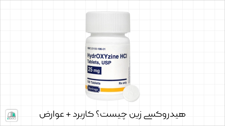 هیدروکسی زین چیست؟ کاربرد + عوارض