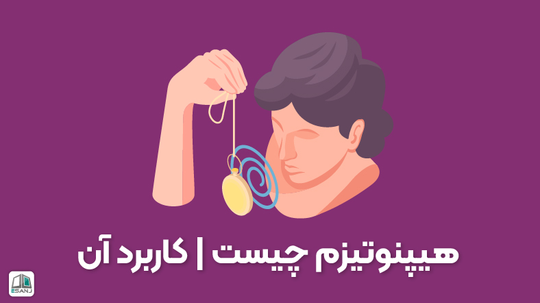 هیپنوتیزم چیست | کاربرد آن