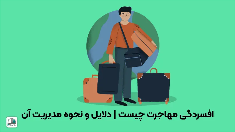 افسردگی مهاجرت چیست | دلایل و نحوه مدیریت آن