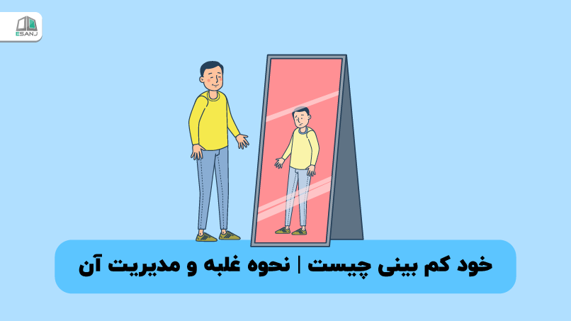 خود کم بینی چیست | نحوه غلبه و مدیریت آن