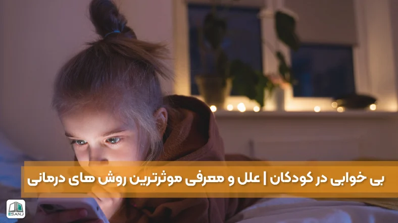 بی خوابی در کودکان | علل و معرفی موثرترین روش های درمانی