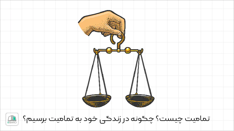 تمامیت چیست؟ چگونه در زندگی خود به تمامیت برسیم؟