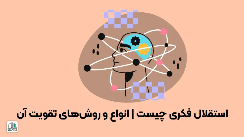 استقلال فکری چیست | انواع و روشهای تقویت آن
