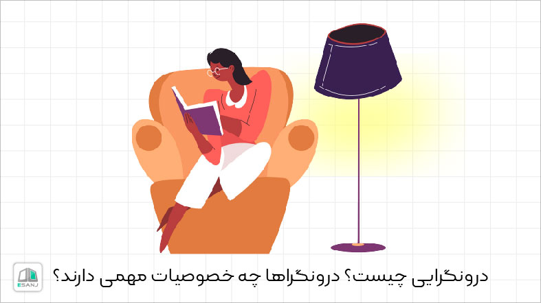 درونگرایی چیست؟ درونگراها چه خصوصیات مهمی دارند؟