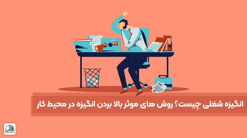 انگیزه شغلی چیست؟ روشهای مؤثر بالا بردن انگیزه در محیط کار