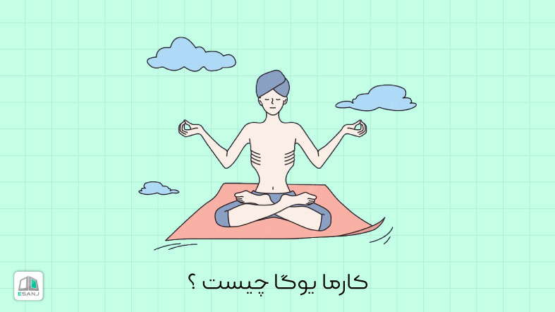 کارما یوگا چیست؟